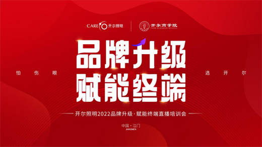 開爾照明2022“品牌升級、賦能終端”直播培訓會圓滿召開