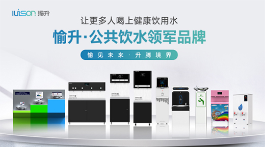 強(qiáng)勢登陸《廣東衛(wèi)視》 愉升商用飲水堅(jiān)持高質(zhì)量發(fā)展