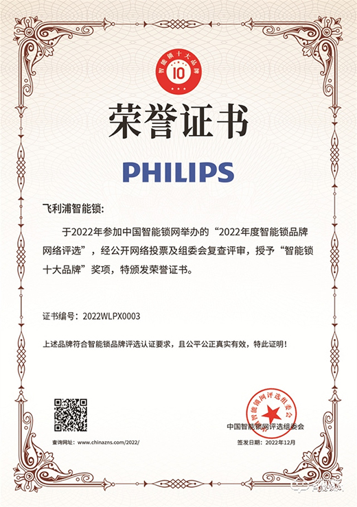 堅守創(chuàng)新，見證榮耀時刻!飛利浦一舉斬獲2022年度智能鎖十大品牌獎項