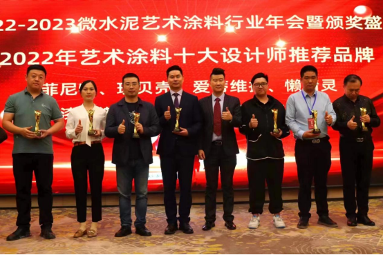 2022-2023微水泥藝術(shù)涂料行業(yè)年會(huì)圓滿舉行 林德漆斬獲兩項(xiàng)大獎(jiǎng)