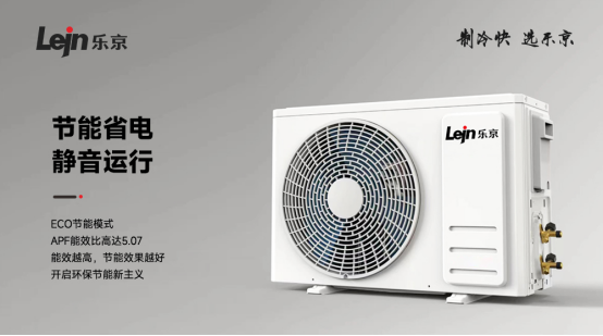制冷快，選樂京| 樂京空調(diào)2023年新品榮耀上市