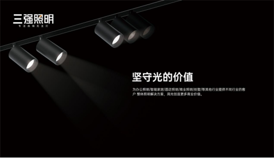 三強照明：拒絕內卷，向高質量發(fā)展邁進!