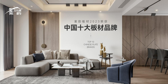 實(shí)至名歸 紫韻板材榮獲“中國(guó)十大品牌”稱號(hào)
