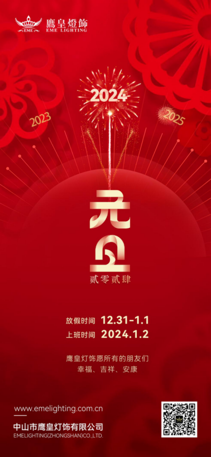 迎元旦，賀新年丨鷹皇燈飾與您擁抱2024年