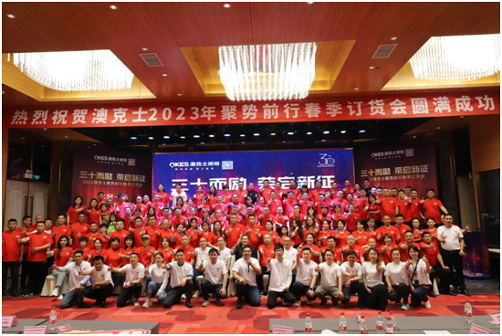 澳克士照明“三十而勵 • 榮啟新征”新品訂貨會圓滿落幕！