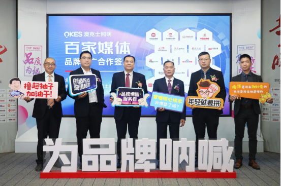 澳克士照明與百家媒體合作六年，攜手推動品牌營銷升級