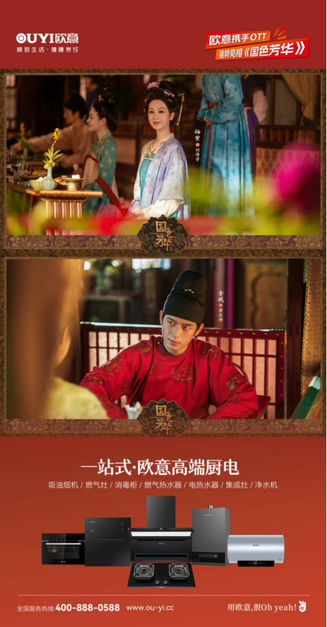 歐意廚電攜手OTT強勢亮相《國色芳華》，共頌女性力量