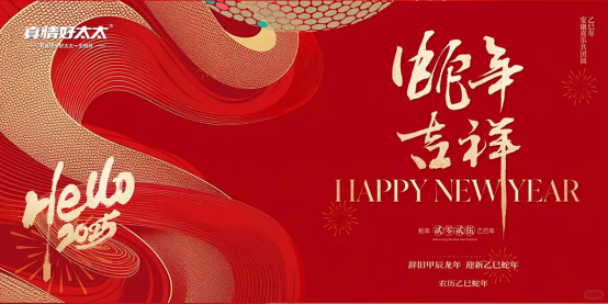 真情好太太廚衛(wèi)電器：蛇年送福，健康節(jié)能相伴