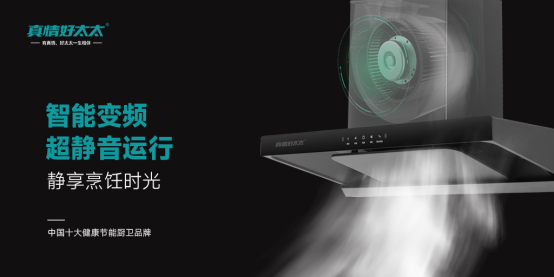 真情好太太：破解凈煙密碼，以科技之力重塑廚房無煙新生態(tài)！