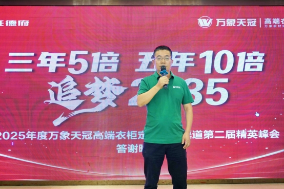 2025年度萬(wàn)象天冠高端衣柜定制VIP渠道第二屆精英峰會(huì)順利召開(kāi)