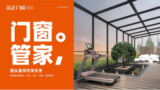 品正門(mén)窗：用15年匠心重新定義【門(mén)窗管家】的終極答案