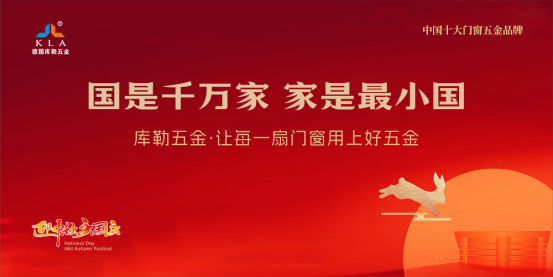 月滿華誕，家國同歡丨庫勒五金以堅實品質，守護萬家團圓