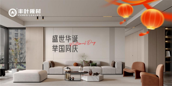 豐葉板材：以?shī)^斗之姿共筑家居強(qiáng)國(guó)夢(mèng)，向祖國(guó)致敬