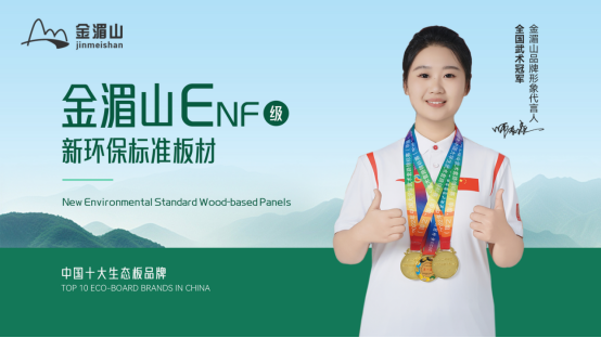 金湄山板材蟬聯(lián)“中國(guó)十大生態(tài)板品牌”：以匠心鑄就健康家居