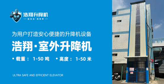 浩翔固定式剪叉升降平臺：可靠基石，承載高效與安全