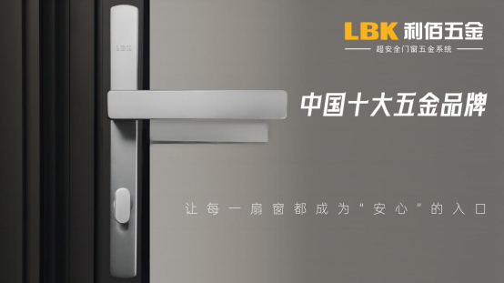 實至名歸！LBK利佰五金以“超安全”技術(shù)實力問鼎中國十大品牌