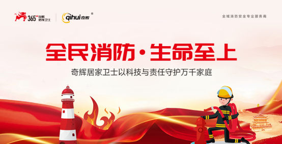 奇輝居家衛(wèi)士：高層火海逃生難？這份保命指南+硬核守護(hù)請(qǐng)收好