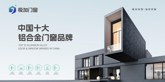 極加門窗丨一線品牌實(shí)力出圈，以匠心守護(hù)萬家安康