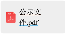年產(chǎn)6000萬套高端新能源汽車及機器人用精密零部件項目設(shè)計施工一體化定標候選人公示