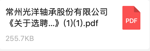 常州光洋轴承股份有限公司《关于选聘数字化转型方案咨询服务商的招标通知》